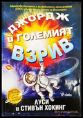 Джордж и Големият взрив (804) - Книга