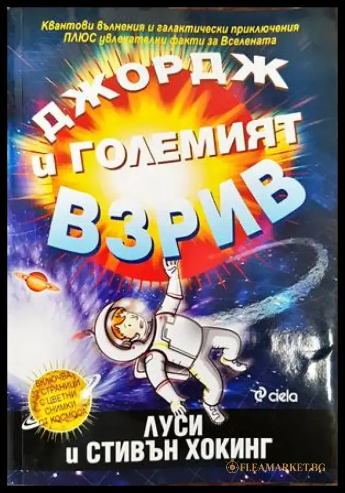 Джордж и Големият взрив (804) - Книга