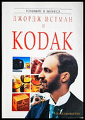 Джордж Истман и Kodak (352606261542) - Питър Брук-Бол - Книга