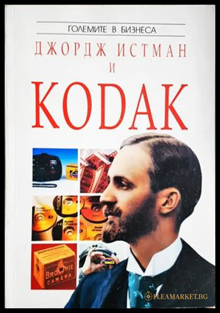 Джордж Истман и Kodak (352606261542) - Питър Брук-Бол - Книга