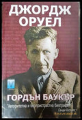 Джордж Оруел (331906261432) - Гордън Баукър - Книга