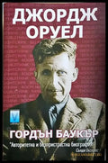 Джордж Оруел - Гордън Баукър (2579) - Книга