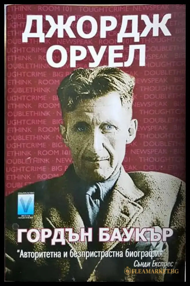 Джордж Оруел - Гордън Баукър (2579) - Книга