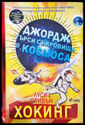 Джордж търси съкровища в Космоса (53) - Книга