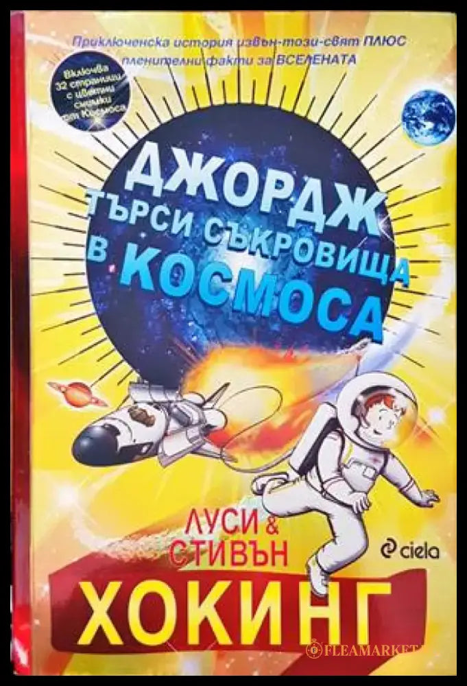 Джордж търси съкровища в Космоса (53) - Книга