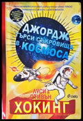 Джордж търси съкровища в Космоса (1247) - Книга