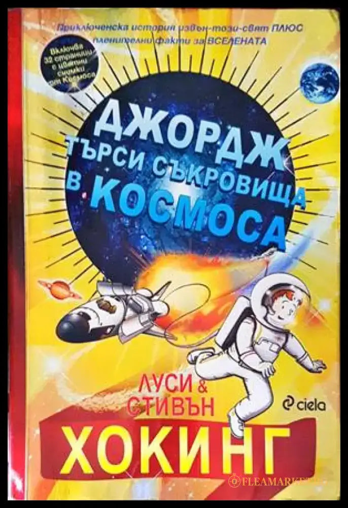 Джордж търси съкровища в Космоса (1247) - Книга