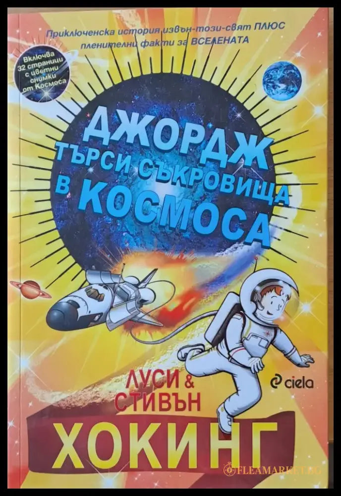 Джордж търси съкровища в космоса - Книги