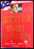 Джордж У. Буш: Пътят на лидера - Книги