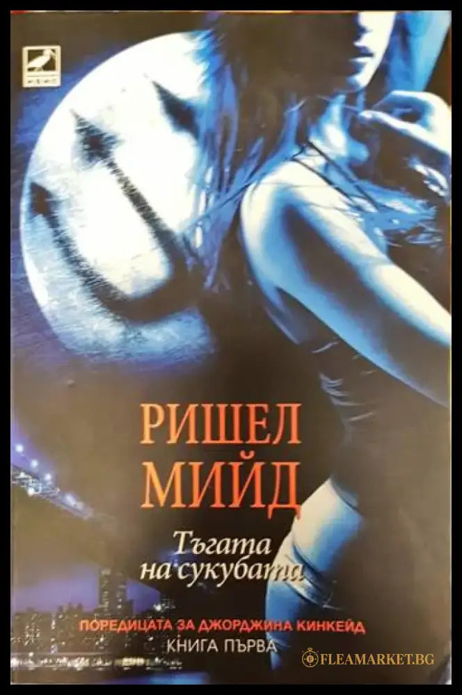 Джорджина Кинкейд. Книга 1: Тъгата на сукубата - Книги
