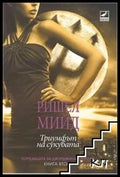 Джорджина Кинкейд. Книга 2: Триумфът на сукубата - Ришел Мийд