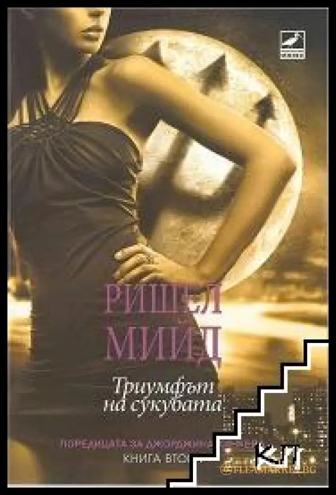 Джорджина Кинкейд. Книга 2: Триумфът на сукубата - Ришел Мийд