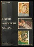 Джото лоренети мазочи - Книги