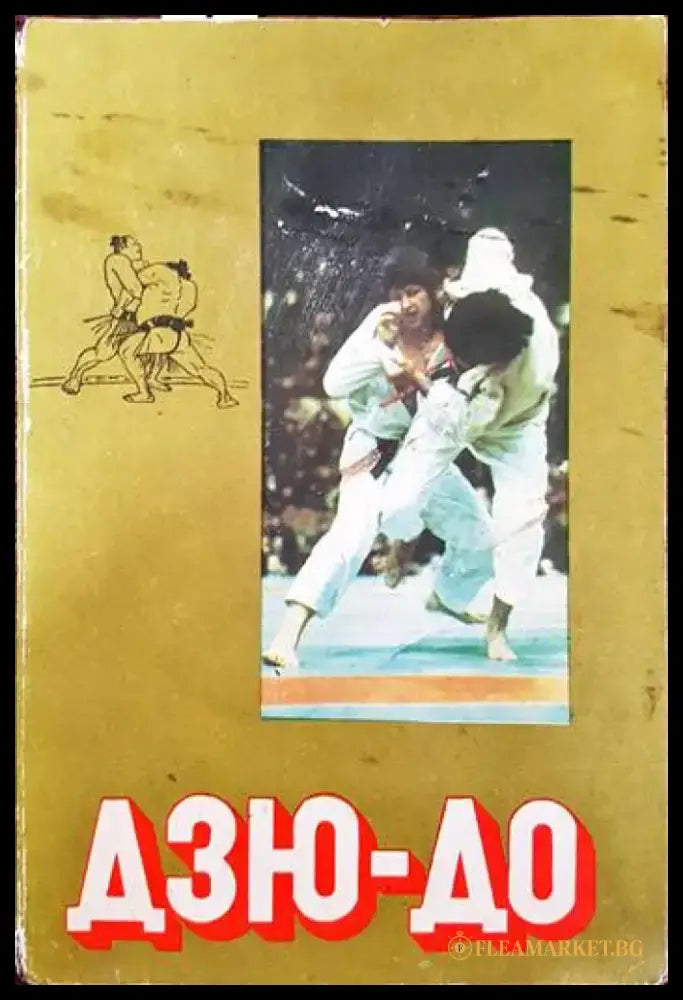 Дзю-До - Книги