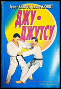 Джу-джутсу - Книга