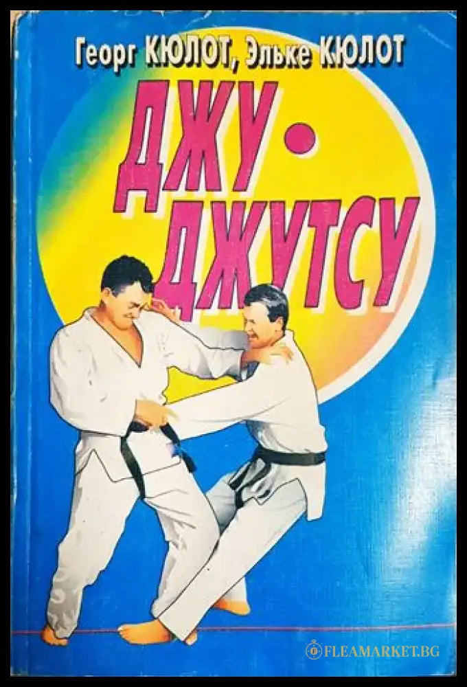 Джу-джутсу - Книга