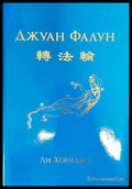 Джуан Фалун - Книги