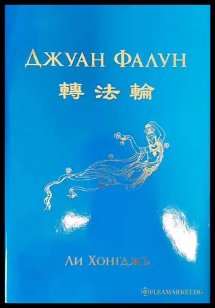 Джуан Фалун - Книги