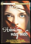 Джудит Макнот - Някой бди над теб - Книга