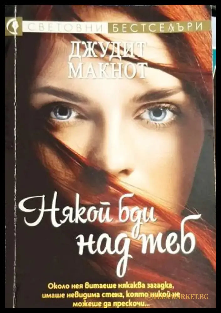 Джудит Макнот - Някой бди над теб - Книга