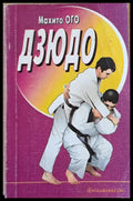 Дзюдо - Книги