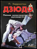 Дзюдо. Полное иллюстрированное руководство (1105) - Книга