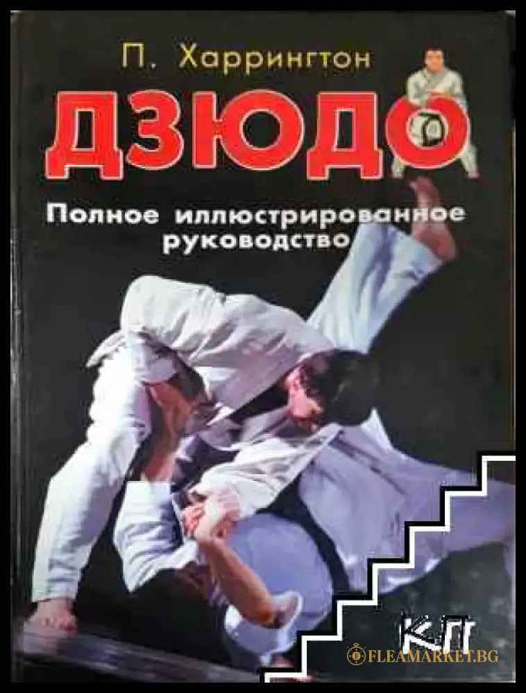 Дзюдо. Полное иллюстрированное руководство (1105) - Книга