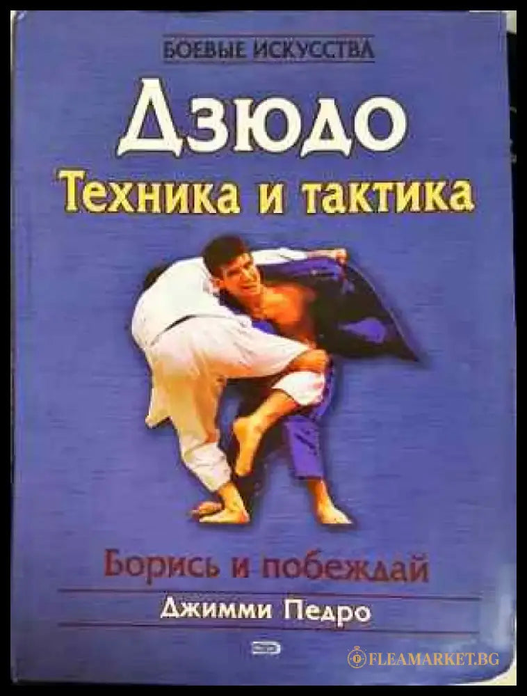 Дзюдо. Техника и тактика - Книга