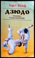 Дзюдо. Техника самообороны (345) - Книга