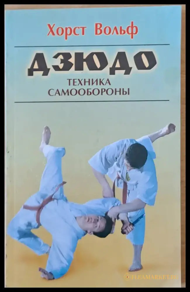 Дзюдо. Техника самообороны - Книги