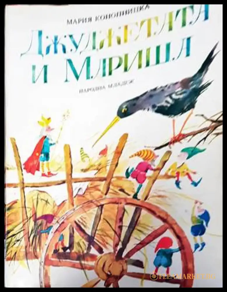 Джуджетата и Мариша - Книги