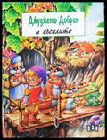 Джуджето Добрин и съселите (1776) - Книга