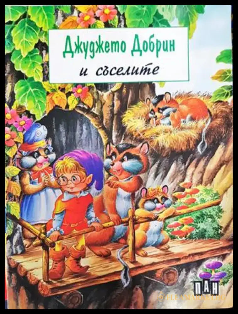 Джуджето Добрин и съселите (1776) - Книга