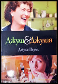Джули и Джулия - Книги