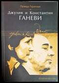 Джулия и Константин Ганеви - Книга