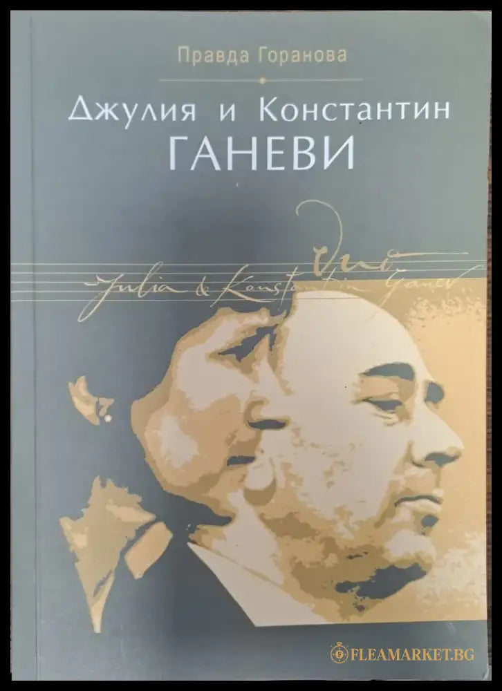 Джулия и Константин Ганеви - Книги