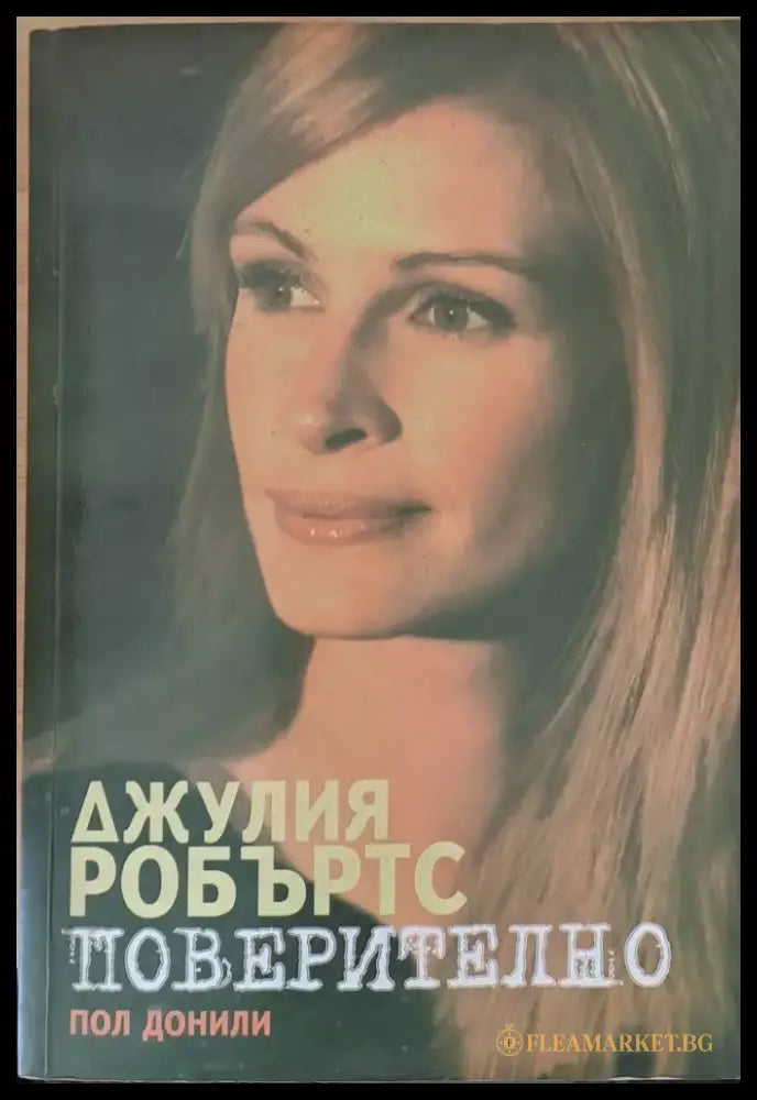 Джулия Робъртс. Поверително - Книги