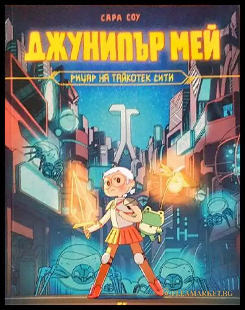 Джунипър Мей - рицар на Тайкотек Сити - Книги