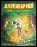 Джунипър Мей - тайните на рицарите пазители (1872) - Книга
