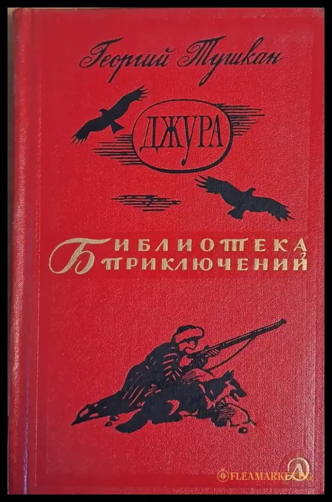 Джура - Книги