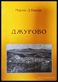Джурово (332907261458) - Марин Д. Нанов - Книга