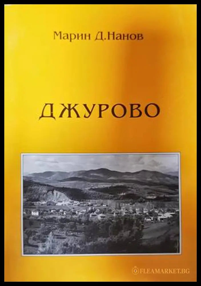 Джурово (332907261458) - Марин Д. Нанов - Книга