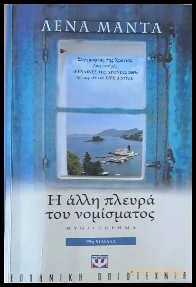 Η άλλη πλευρά του νομίσματος - Книги