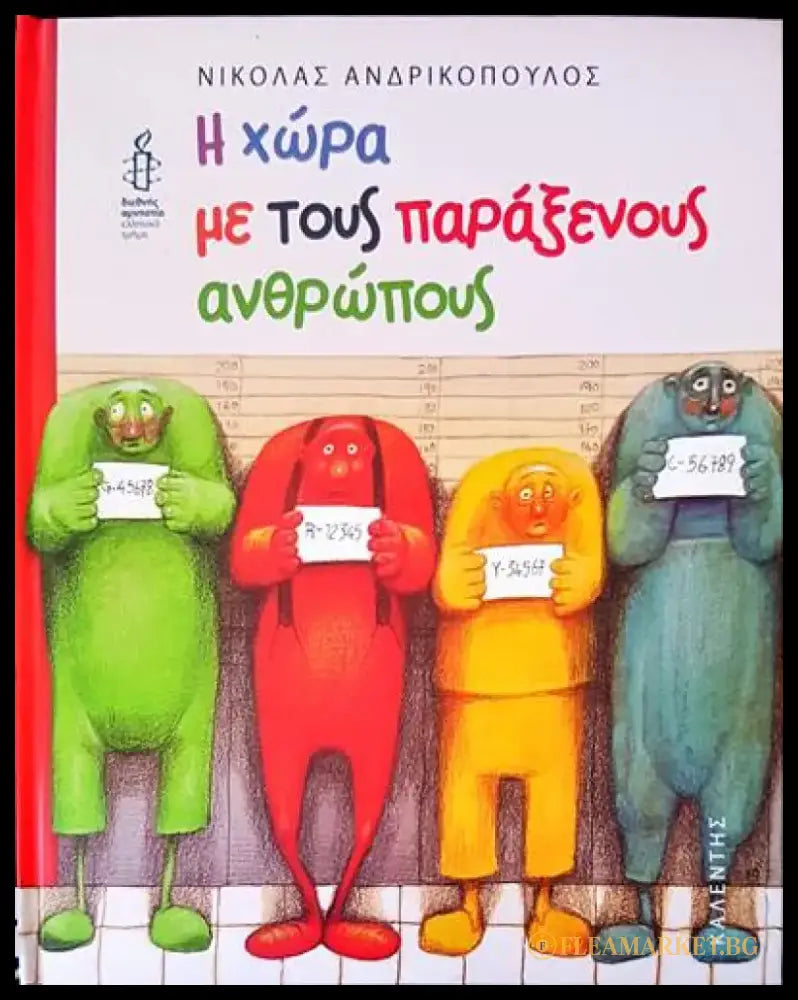Η χώρα με τους παράξενους ανθρώπους - Книги