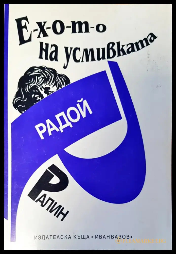 Е-х-о-т-о на усмивката - Книги