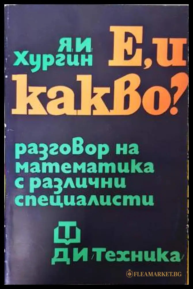 Е и какво? Разговор на математика с различни специалисти (332006261952) - Я. И. Хургин - Книга