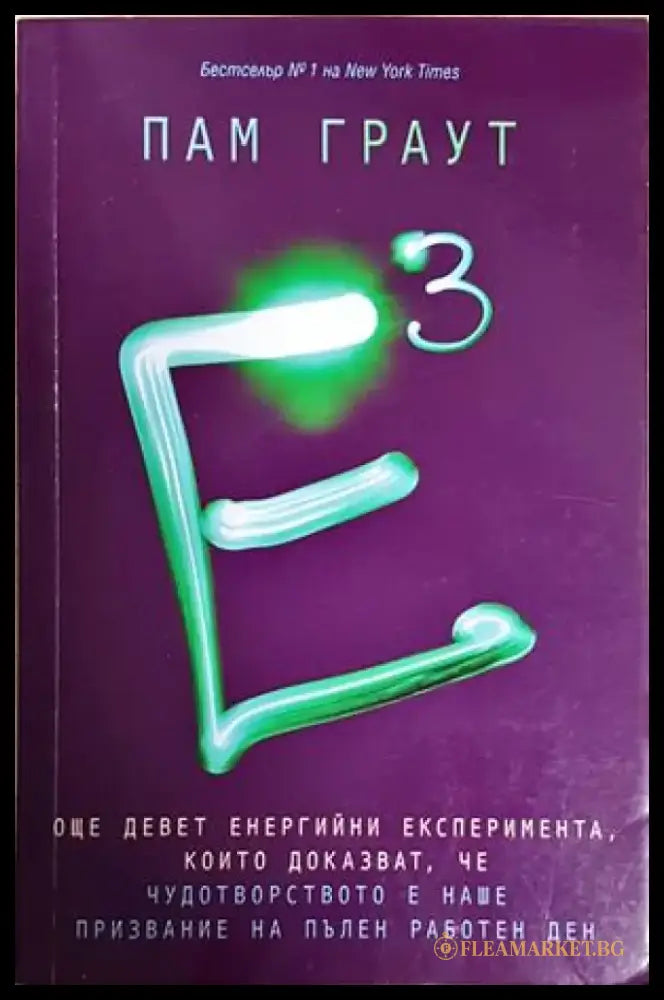 Е на куб - Пам Граут (5890) - Книга