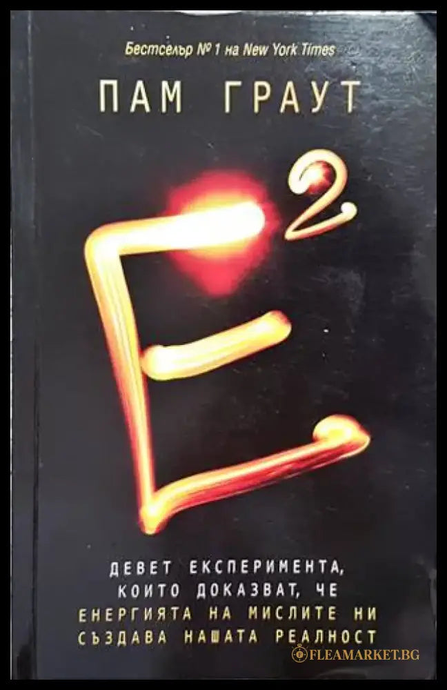 Е на квадрат - Книги