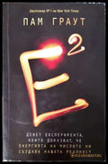Е на квадрат (331906261622) - Пам Граут - Книга
