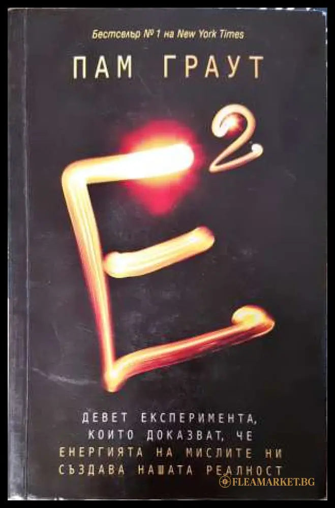 Е на квадрат (331906261622) - Пам Граут - Книга